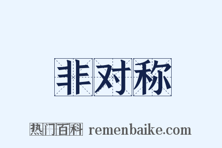 非对称是什么意思的图片